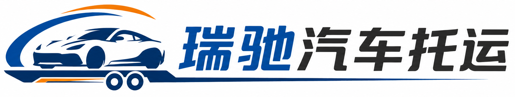吕梁瑞驰｜汽车托运_轿车托运_私家车异地运车_新能源车辆托运